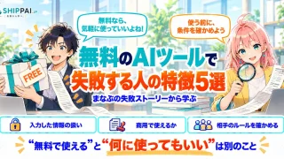 無料のAIツールで失敗する人の特徴5選を紹介するSHIPPAI.JPの記事アイキャッチ。まなぶとみらいのイラスト付き