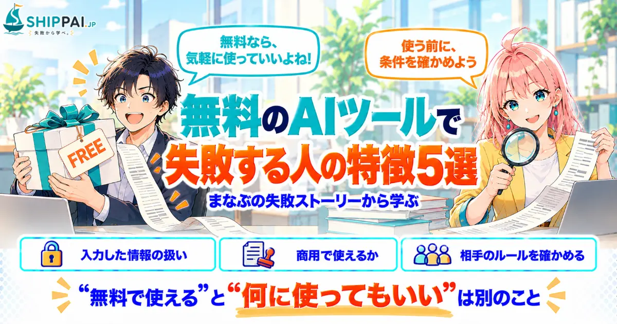 無料のAIツールで失敗する人の特徴5選を紹介するSHIPPAI.JPの記事アイキャッチ。まなぶとみらいのイラスト付き