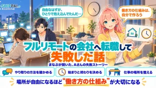 フルリモートの会社へ転職して失敗した話を紹介するSHIPPAI.JPの記事アイキャッチ。まなぶとみらいのイラスト付き