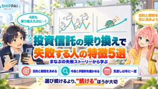 投資信託の乗り換えで失敗する人の特徴5選を紹介するSHIPPAI.JPの記事アイキャッチ。まなぶとみらいのイラスト付き