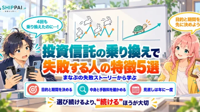 投資信託の乗り換えで失敗する人の特徴5選を紹介するSHIPPAI.JPの記事アイキャッチ。まなぶとみらいのイラスト付き