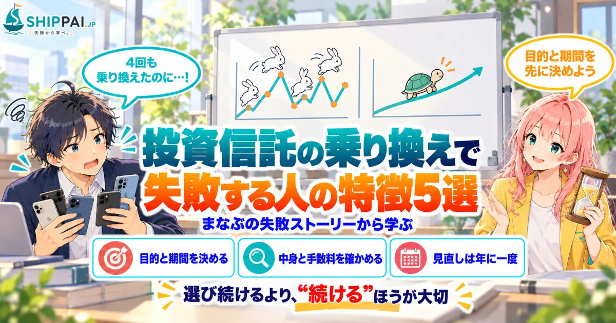 投資信託の乗り換えで失敗する人の特徴5選を紹介するSHIPPAI.JPの記事アイキャッチ。まなぶとみらいのイラスト付き