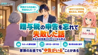 贈与税の申告を忘れて失敗した話を紹介するSHIPPAI.JPの記事アイキャッチ。まなぶとみらいのイラスト付き