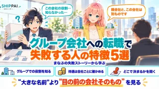 グループ会社への転職で失敗する人の特徴5選を紹介するSHIPPAI.JPの記事アイキャッチ。まなぶとみらいのイラスト付き