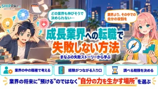 成長業界への転職で失敗しない方法を紹介するSHIPPAI.JPの記事アイキャッチ。まなぶとみらいのイラスト付き