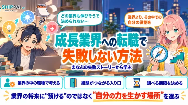 成長業界への転職で失敗しない方法を紹介するSHIPPAI.JPの記事アイキャッチ。まなぶとみらいのイラスト付き