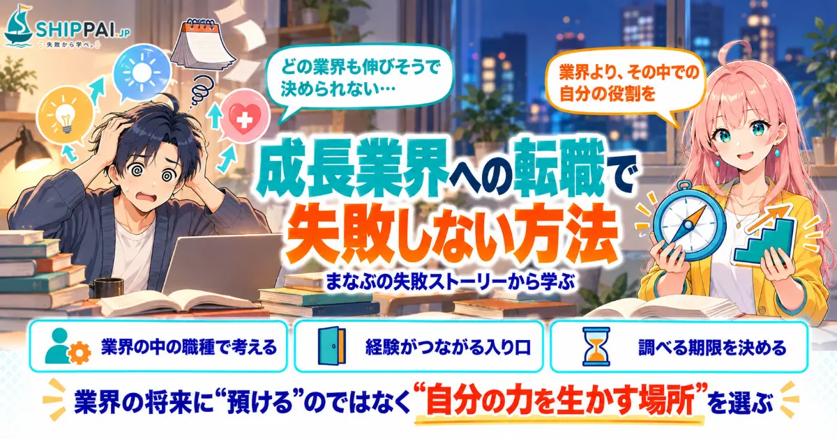 成長業界への転職で失敗しない方法を紹介するSHIPPAI.JPの記事アイキャッチ。まなぶとみらいのイラスト付き