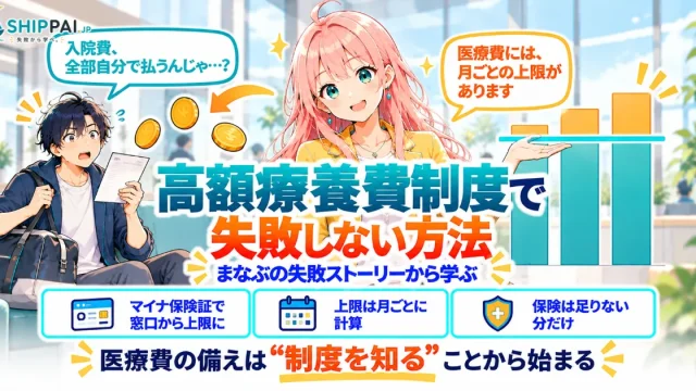 高額療養費制度で失敗しない方法を紹介するSHIPPAI.JPの記事アイキャッチ。まなぶとみらいのイラスト付き