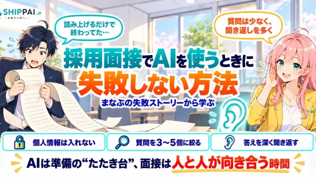 採用面接でAIを使うときに失敗しない方法を紹介するSHIPPAI.JPの記事アイキャッチ。まなぶとみらいのイラスト付き