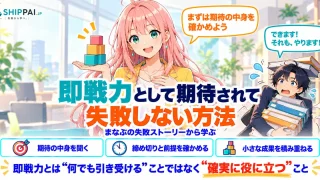 即戦力として期待されて失敗しない方法を紹介するSHIPPAI.JPの記事アイキャッチ。まなぶとみらいのイラスト付き