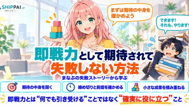 即戦力として期待されて失敗しない方法を紹介するSHIPPAI.JPの記事アイキャッチ。まなぶとみらいのイラスト付き