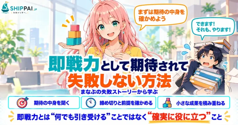即戦力として期待されて失敗しない方法を紹介するSHIPPAI.JPの記事アイキャッチ。まなぶとみらいのイラスト付き