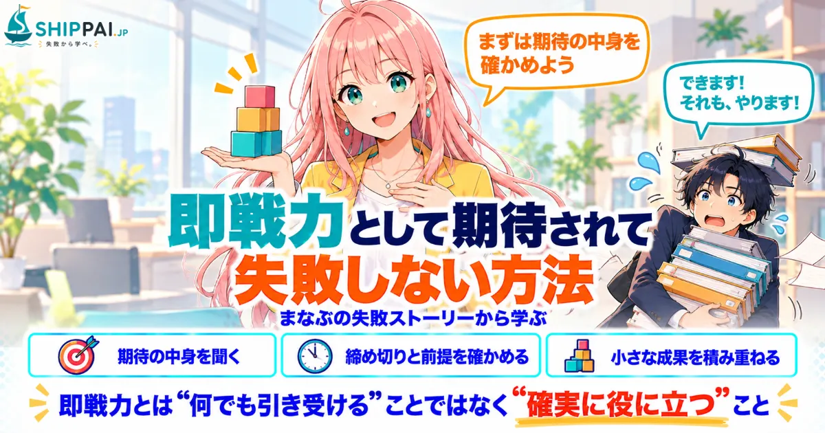 即戦力として期待されて失敗しない方法を紹介するSHIPPAI.JPの記事アイキャッチ。まなぶとみらいのイラスト付き