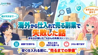 海外から仕入れて売る副業で失敗した話を紹介するSHIPPAI.JPの記事アイキャッチ。まなぶとみらいのイラスト付き
