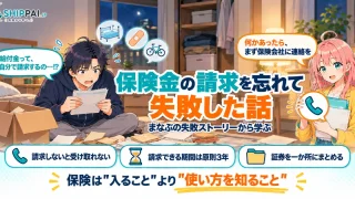 保険金の請求を忘れて失敗した話を紹介するSHIPPAI.JPの記事アイキャッチ。まなぶとみらいのイラスト付き