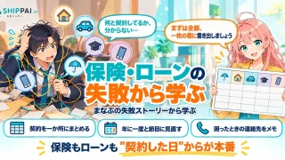 保険・ローンの失敗から学ぶを紹介するSHIPPAI.JPの記事アイキャッチ。まなぶとみらいのイラスト付き
