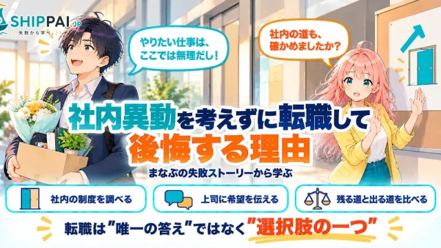 社内異動を考えずに転職して後悔する理由を紹介するSHIPPAI.JPの記事アイキャッチ。まなぶとみらいのイラスト付き