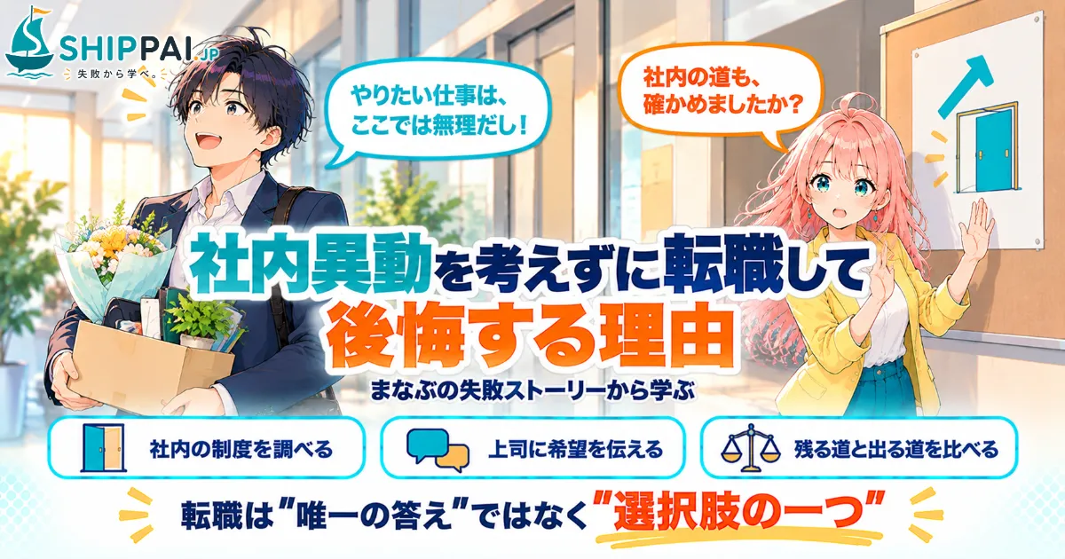 社内異動を考えずに転職して後悔する理由を紹介するSHIPPAI.JPの記事アイキャッチ。まなぶとみらいのイラスト付き