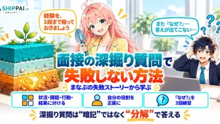 面接の深掘り質問で失敗しない方法を紹介するSHIPPAI.JPの記事アイキャッチ。まなぶとみらいのイラスト付き