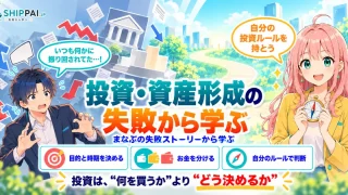 投資・資産形成の失敗から学ぶポイントを紹介するSHIPPAI.JPの記事アイキャッチ。まなぶとみらいのイラスト付き