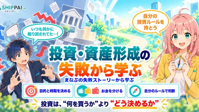 投資・資産形成の失敗から学ぶポイントを紹介するSHIPPAI.JPの記事アイキャッチ。まなぶとみらいのイラスト付き