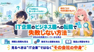 IT企業のビジネス職への転職で失敗しない方法を紹介するSHIPPAI.JPの記事アイキャッチ。まなぶとみらいのイラスト付き