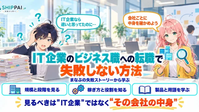 IT企業のビジネス職への転職で失敗しない方法を紹介するSHIPPAI.JPの記事アイキャッチ。まなぶとみらいのイラスト付き