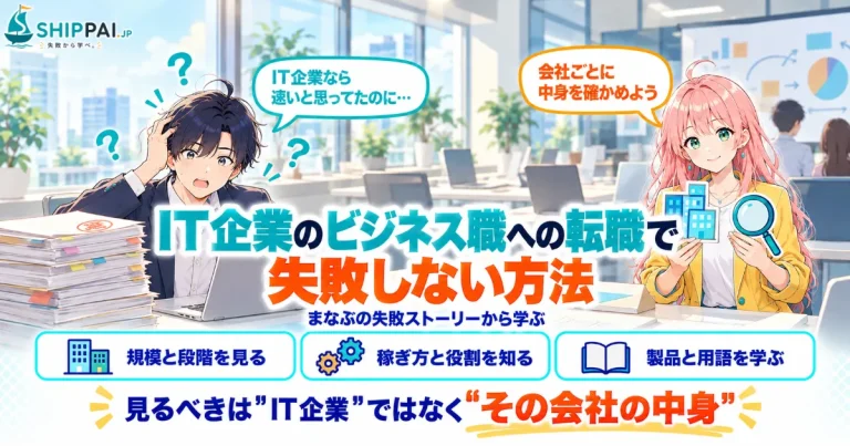 IT企業のビジネス職への転職で失敗しない方法を紹介するSHIPPAI.JPの記事アイキャッチ。まなぶとみらいのイラスト付き