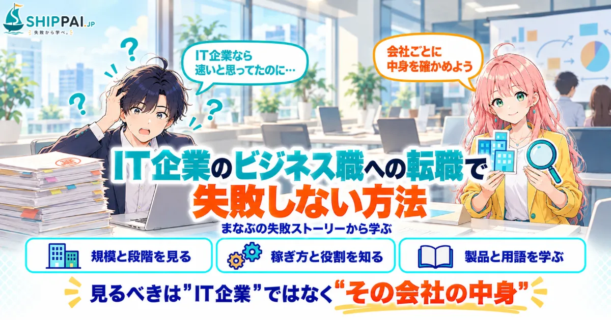 IT企業のビジネス職への転職で失敗しない方法を紹介するSHIPPAI.JPの記事アイキャッチ。まなぶとみらいのイラスト付き