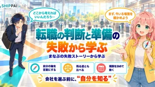転職の判断と準備の失敗から学ぶポイントを紹介するSHIPPAI.JPの記事アイキャッチ。まなぶとみらいのイラスト付き