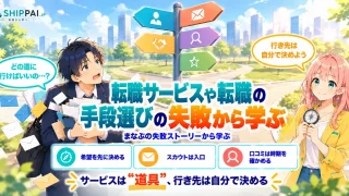 転職サービスや転職の手段選びの失敗から学ぶポイントを紹介するSHIPPAI.JPの記事アイキャッチ。まなぶとみらいのイラスト付き