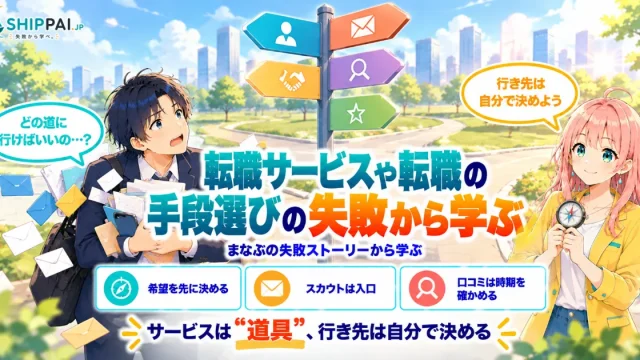 転職サービスや転職の手段選びの失敗から学ぶポイントを紹介するSHIPPAI.JPの記事アイキャッチ。まなぶとみらいのイラスト付き
