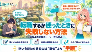 転職するか迷ったときに失敗しない方法を紹介するSHIPPAI.JPの記事アイキャッチ。まなぶとみらいのイラスト付き