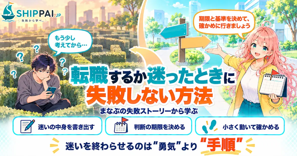 転職するか迷ったときに失敗しない方法を紹介するSHIPPAI.JPの記事アイキャッチ。まなぶとみらいのイラスト付き
