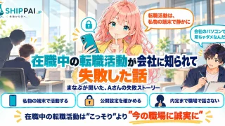 在職中の転職活動が会社に知られて失敗した話を紹介するSHIPPAI.JPの記事アイキャッチ。まなぶとみらいのイラスト付き