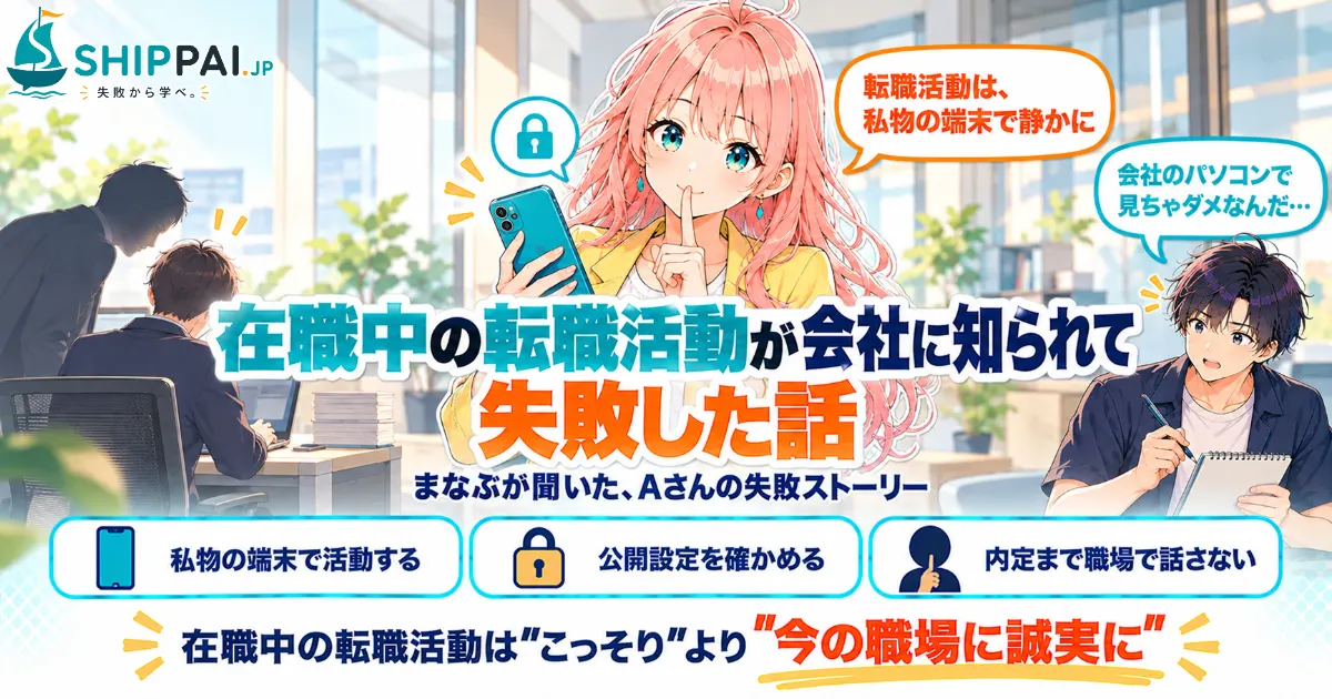 在職中の転職活動が会社に知られて失敗した話を紹介するSHIPPAI.JPの記事アイキャッチ。まなぶとみらいのイラスト付き