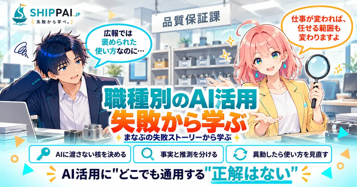 職種別のAI活用失敗から学ぶポイントを紹介するSHIPPAI.JPの記事アイキャッチ。まなぶとみらいのイラスト付き