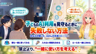 子どものAI利用を見守るときに失敗しない方法を紹介するSHIPPAI.JPの記事アイキャッチ。まなぶとみらいのイラスト付き
