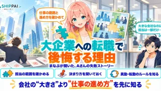 大企業への転職で後悔する理由を紹介するSHIPPAI.JPの記事アイキャッチ。まなぶとみらいのイラスト付き