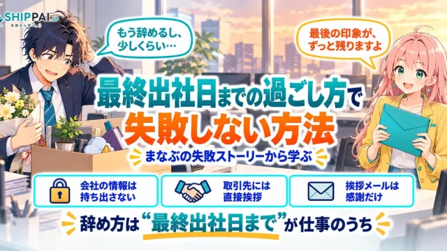 最終出社日までの過ごし方で失敗しない方法を紹介するSHIPPAI.JPの記事アイキャッチ。まなぶとみらいのイラスト付き
