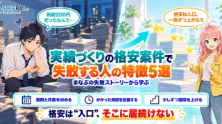 実績づくりの格安案件で失敗する人の特徴5選を紹介するSHIPPAI.JPの記事アイキャッチ。まなぶとみらいのイラスト付き