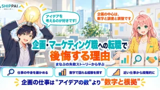 企画・マーケティング職への転職で後悔する理由を紹介するSHIPPAI.JPの記事アイキャッチ。まなぶとみらいのイラスト付き