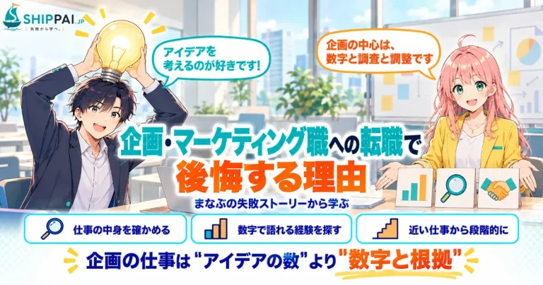 企画・マーケティング職への転職で後悔する理由を紹介するSHIPPAI.JPの記事アイキャッチ。まなぶとみらいのイラスト付き