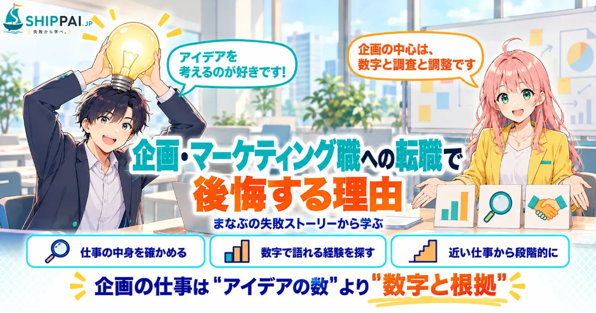 企画・マーケティング職への転職で後悔する理由を紹介するSHIPPAI.JPの記事アイキャッチ。まなぶとみらいのイラスト付き