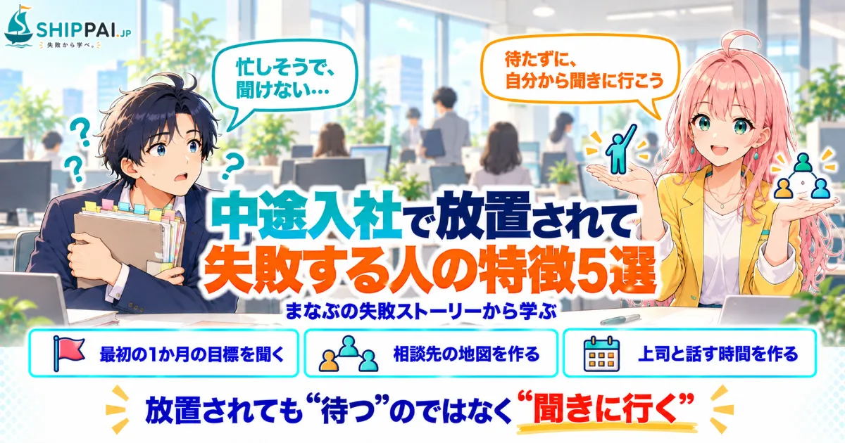 中途入社で放置されて失敗する人の特徴5選を紹介するSHIPPAI.JPの記事アイキャッチ。まなぶとみらいのイラスト付き