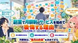 副業で月額制のサービスを始めて後悔する理由を紹介するSHIPPAI.JPの記事アイキャッチ。まなぶとみらいのイラスト付き