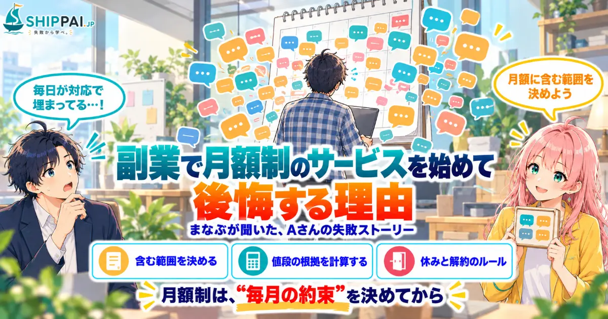 副業で月額制のサービスを始めて後悔する理由を紹介するSHIPPAI.JPの記事アイキャッチ。まなぶとみらいのイラスト付き