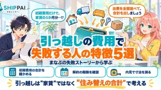 引っ越しの費用で失敗する人の特徴5選を紹介するSHIPPAI.JPの記事アイキャッチ。まなぶとみらいのイラスト付き
