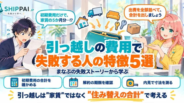 引っ越しの費用で失敗する人の特徴5選を紹介するSHIPPAI.JPの記事アイキャッチ。まなぶとみらいのイラスト付き