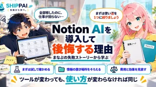 Notion AIを導入して後悔する理由を紹介するSHIPPAI.JPの記事アイキャッチ。まなぶとみらいのイラスト付き